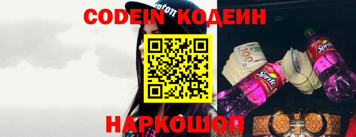 Codein Purple Drank Белгород